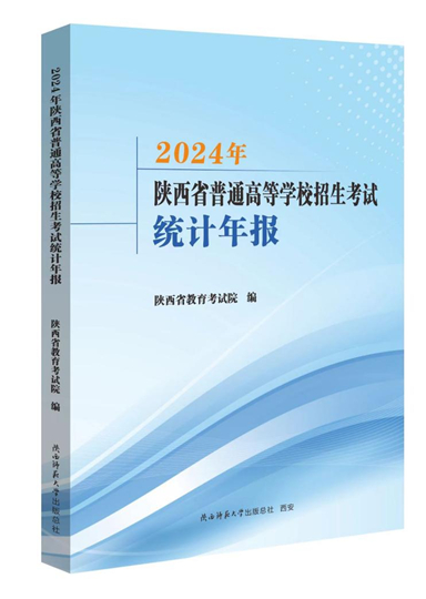 陜西：2025年“新高考”志愿填報(bào)資料已出版，速看！