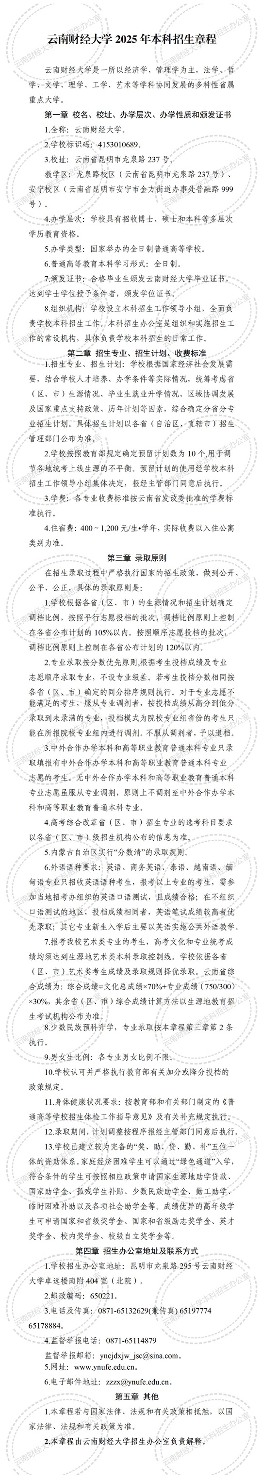 云南財(cái)經(jīng)大學(xué)2025年本科招生章程