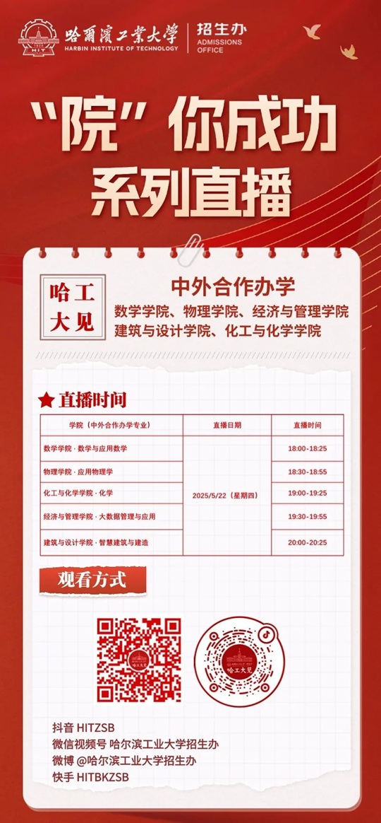 直播預(yù)告 | 2025 哈爾濱工業(yè)大學見 “院”你成功直播第三期震撼來襲（5月22日）