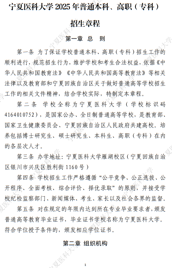 寧夏醫(yī)科大學2025年普通本科、高職（專科）招生章程
