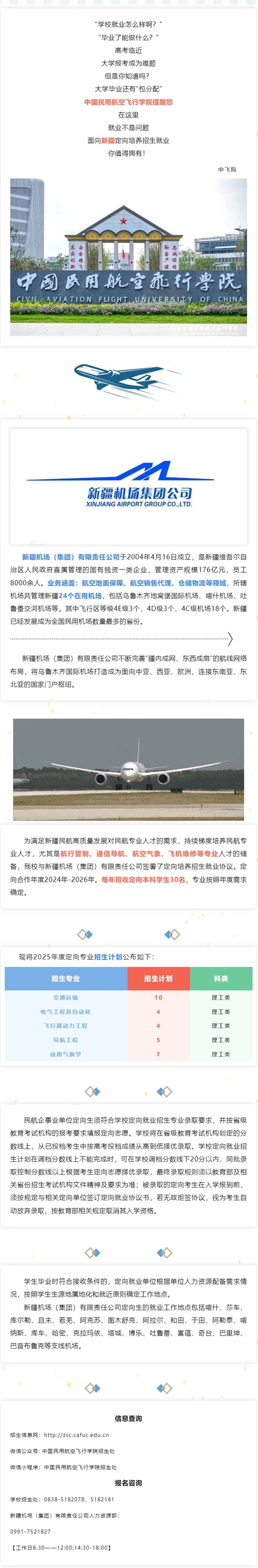 中國民用航空飛行學(xué)院2025年定向就業(yè)招生簡章（面向新疆地區(qū)）