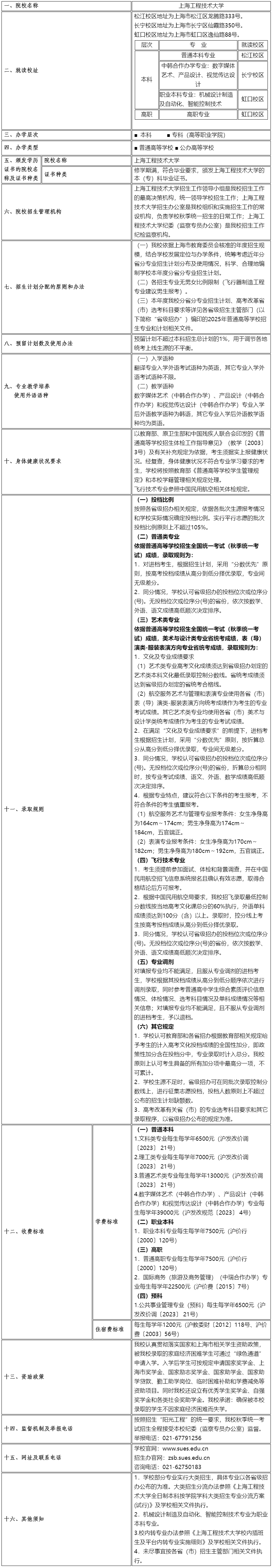 上海工程技術(shù)大學(xué)2025年秋季統(tǒng)一高考招生章程