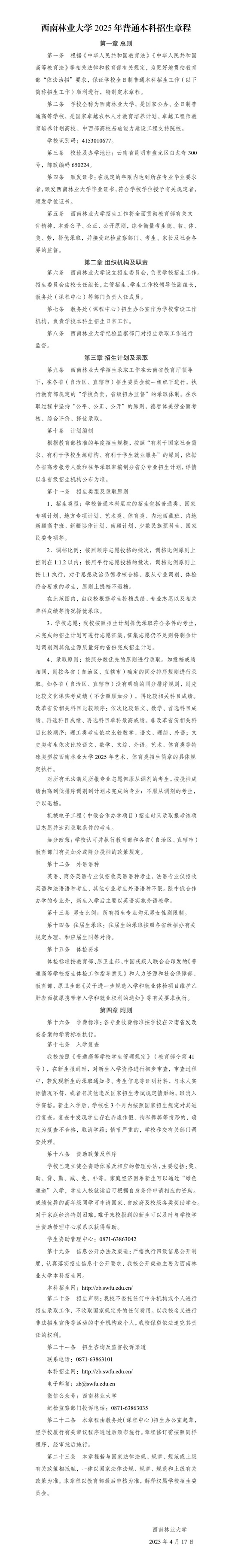 西南林業(yè)大學2025年普通本科招生章程