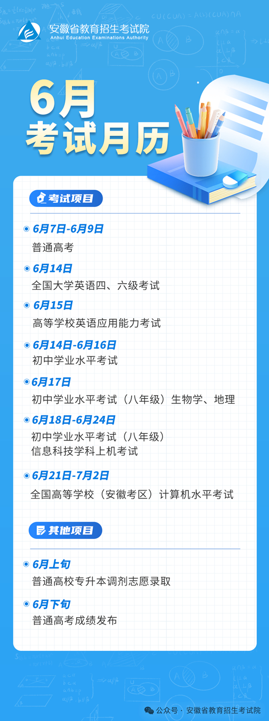 安徽省2025年6月教育招生考試月歷