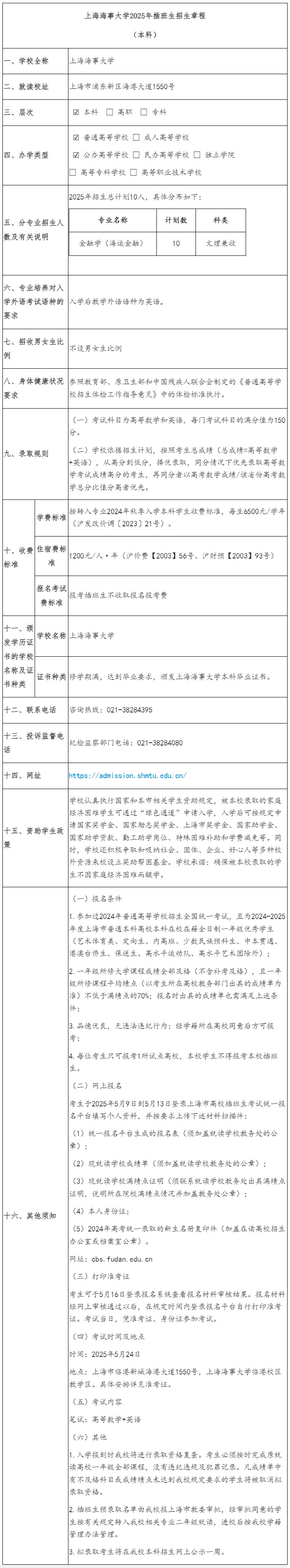 上海海事大學(xué)2025年插班生招生章程