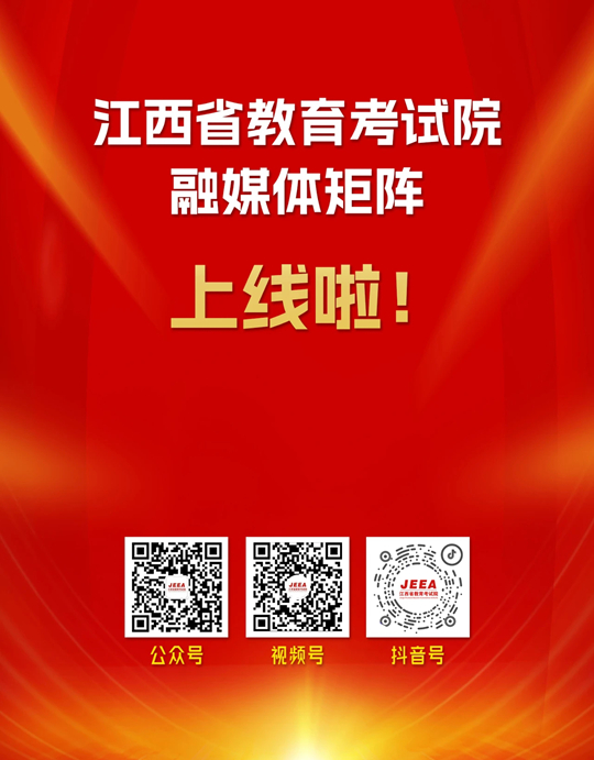 重磅！江西省教育考試院官方融媒體矩陣正式上線！
