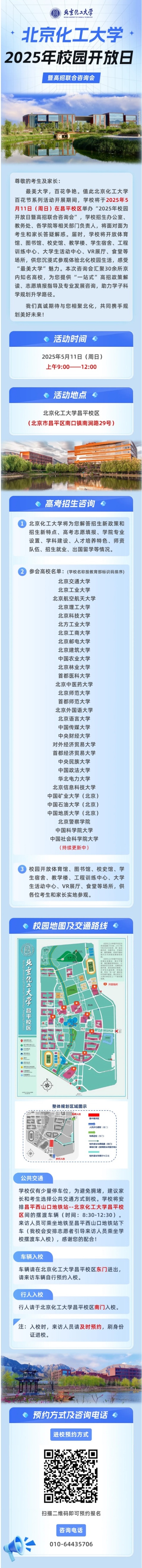 5月11日︱北京化工大學(xué)2025年校園開放日暨高招聯(lián)合咨詢會(huì)即將開啟