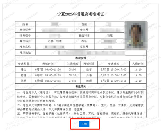 寧夏：2025年普通高考溫馨提示（一）——關(guān)于普通高考準(zhǔn)考證打印