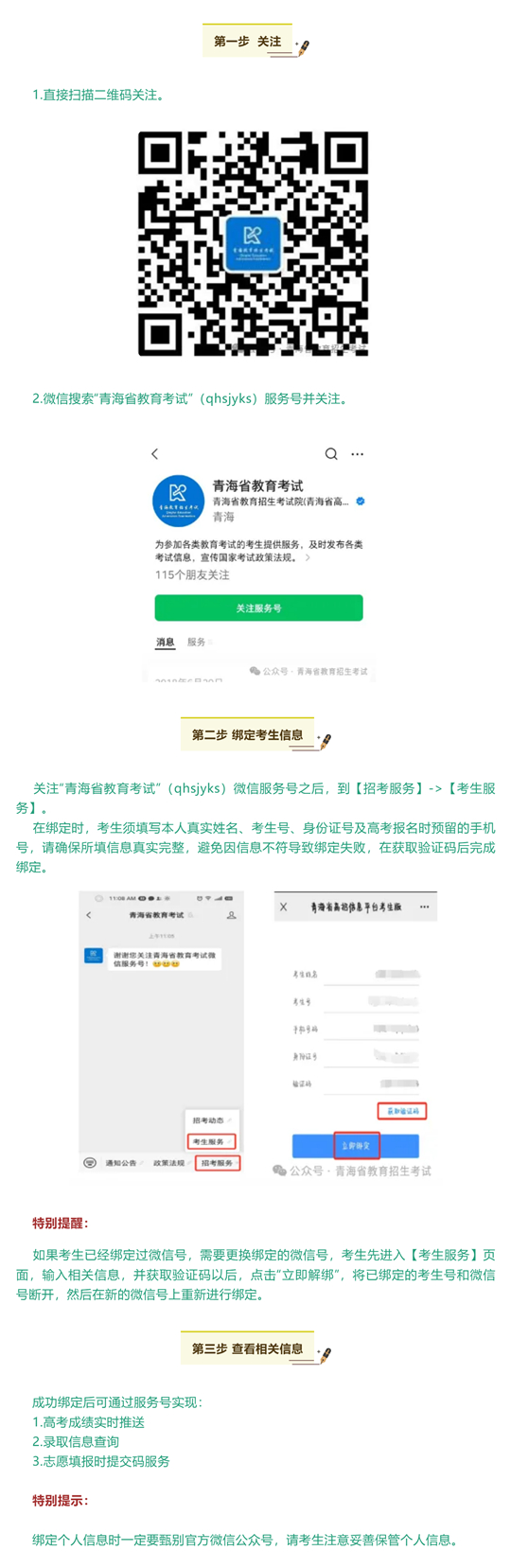 青海：@高考生 完成微信服務(wù)號綁定，只需簡單三步