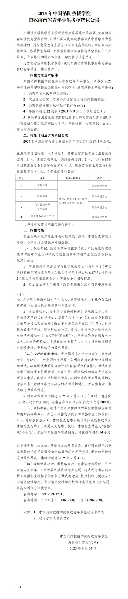 2025年中國消防救援學(xué)院招收海南省青年學(xué)生考核選拔公告