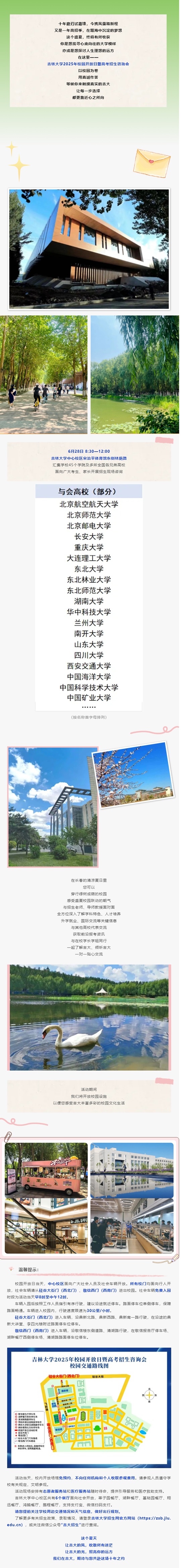 6月28日︱吉林大學(xué)2025年校園開放日暨高招咨詢會(huì)，歡迎您！