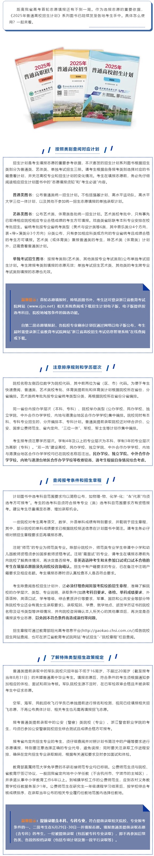 高考志愿填報(bào)必讀！浙江2025年招生計(jì)劃發(fā)布
