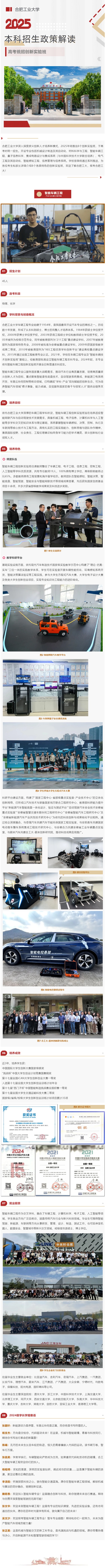 合肥工業(yè)大學(xué)2025年招生政策解讀︱智能車輛工程創(chuàng)新實(shí)驗(yàn)班