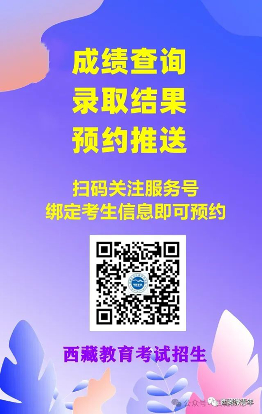 西藏：@高考生 請速綁定！明天12點發(fā)布成績