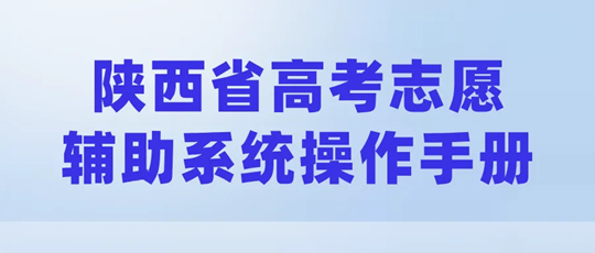 陜西省高考志愿輔助系統(tǒng)已上線！