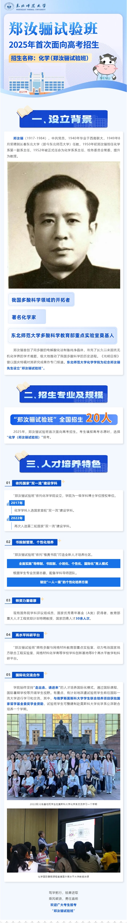東北師范大學(xué)2025年“鄭汝驪試驗班”首次面向高考招生