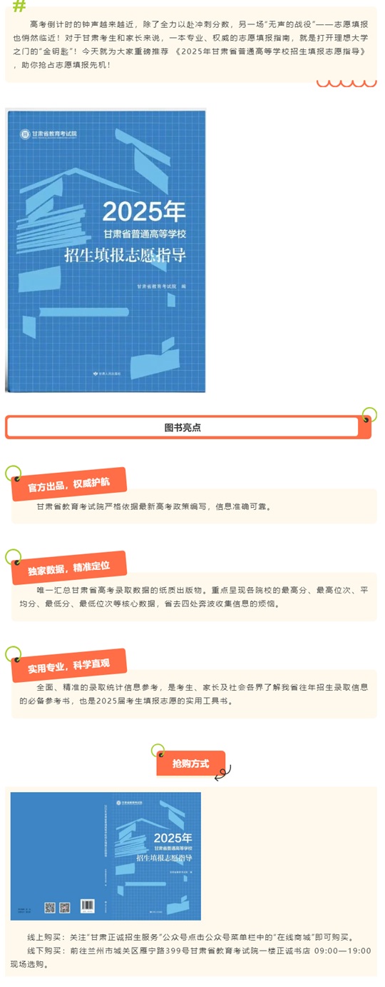 《2025甘肅省普通高等學校招生志愿填報指導》重磅上架