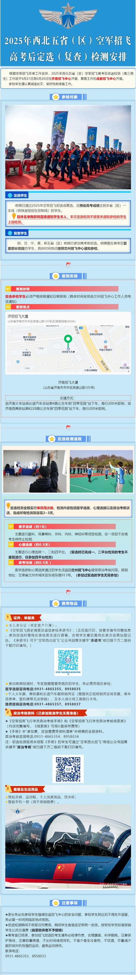 2025年西北五?。▍^(qū)）空軍招飛高考后定選（復(fù)查）檢測(cè)安排（高三男生）
