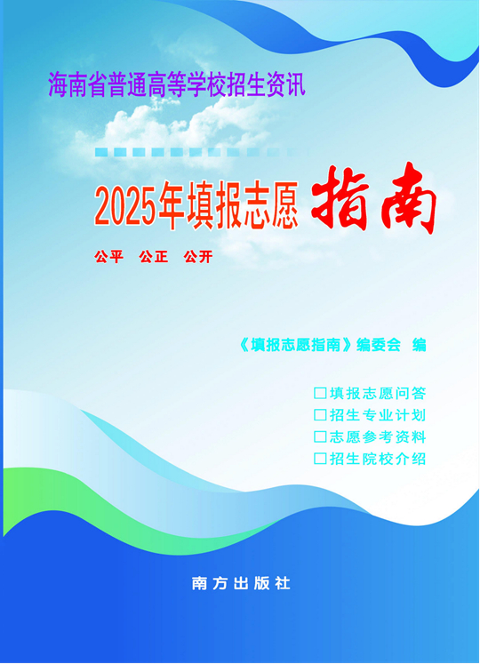 2025年海南省普通高考志愿填報須知