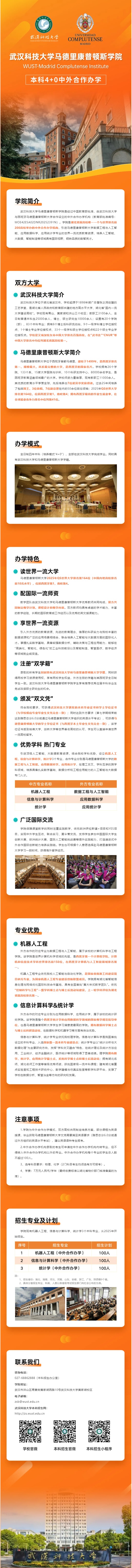 武漢科技大學(xué)馬德里康普頓斯學(xué)院2025年報(bào)考指南