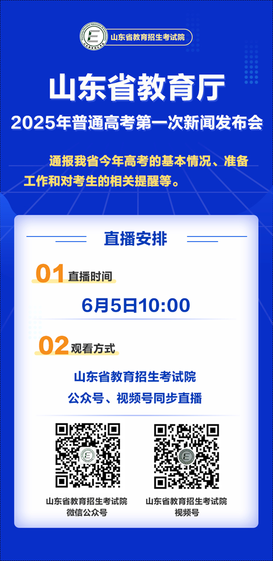 山東：涉及高考準(zhǔn)備工作！2025年普通高考第一次新聞發(fā)布會(huì)敬請(qǐng)關(guān)注！
