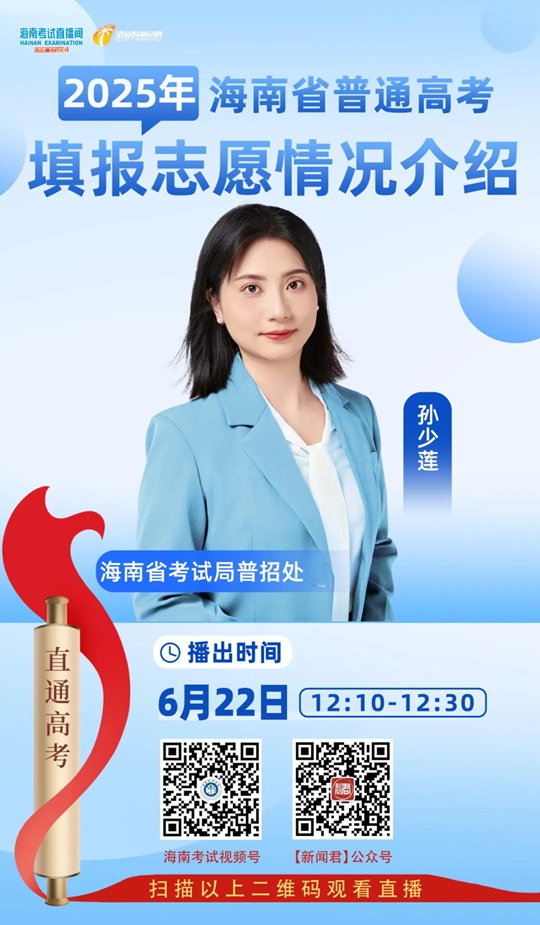 海南考試直播間開播：2025年海南省普通高校招生填報(bào)志愿情況介紹（6月22日）