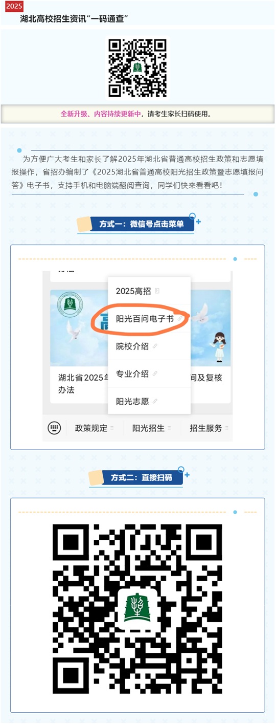 @湖北高考生，《2025湖北省普通高校陽光招生政策暨志愿填報(bào)問答》電子書來啦
