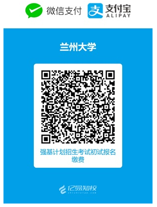 蘭州大學(xué)2025年強(qiáng)基計(jì)劃招生考試初試確認(rèn)及考試安排公告