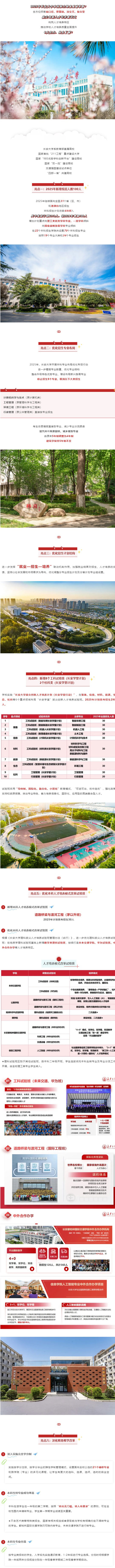 長安大學2025年本科招生6大亮點搶先看！新增11個特色班！