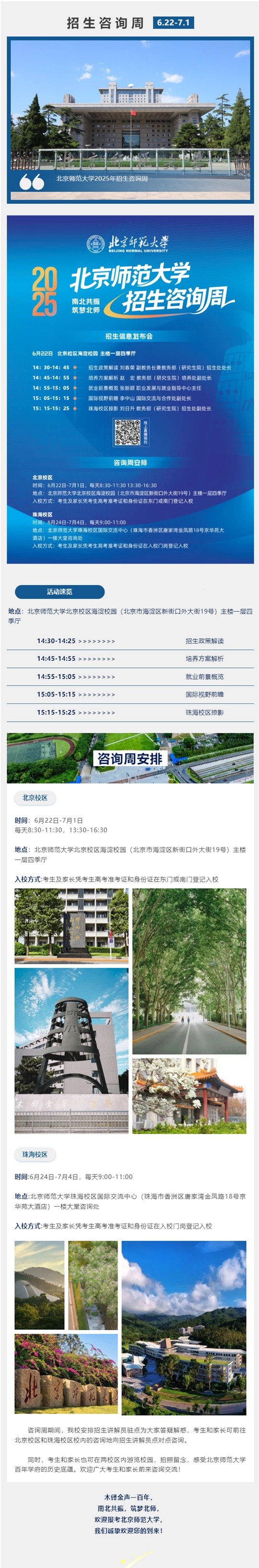 2025年北京師范大學(xué)招生咨詢周啟動