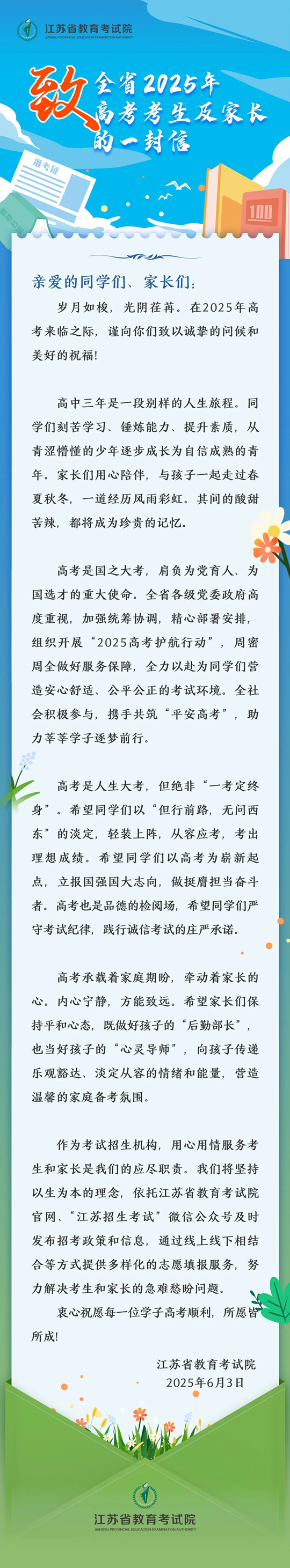 江蘇省教育考試院致全省2025年高考考生及家長的一封信