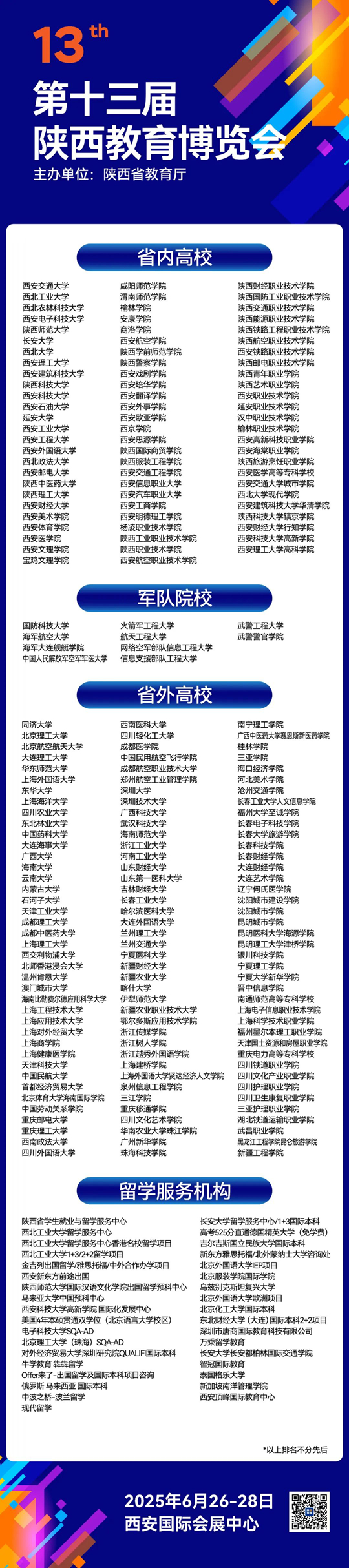 @高考生：第十三屆陜西教育博覽會(huì)將于6月26—28日在西安舉辦
