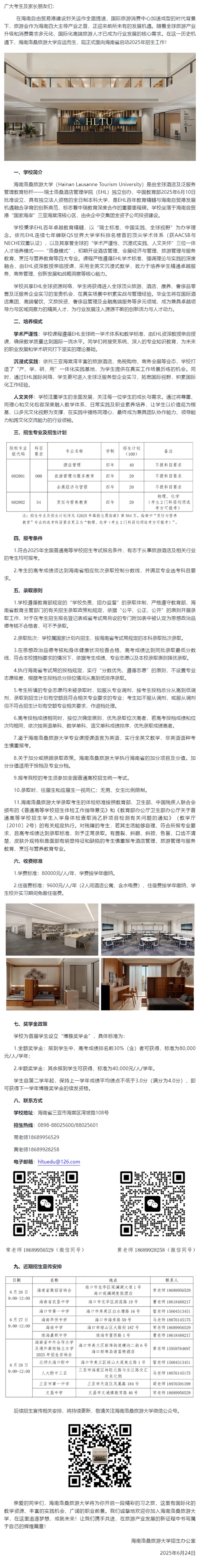 海南洛桑旅游大學(xué)2025年招生公告