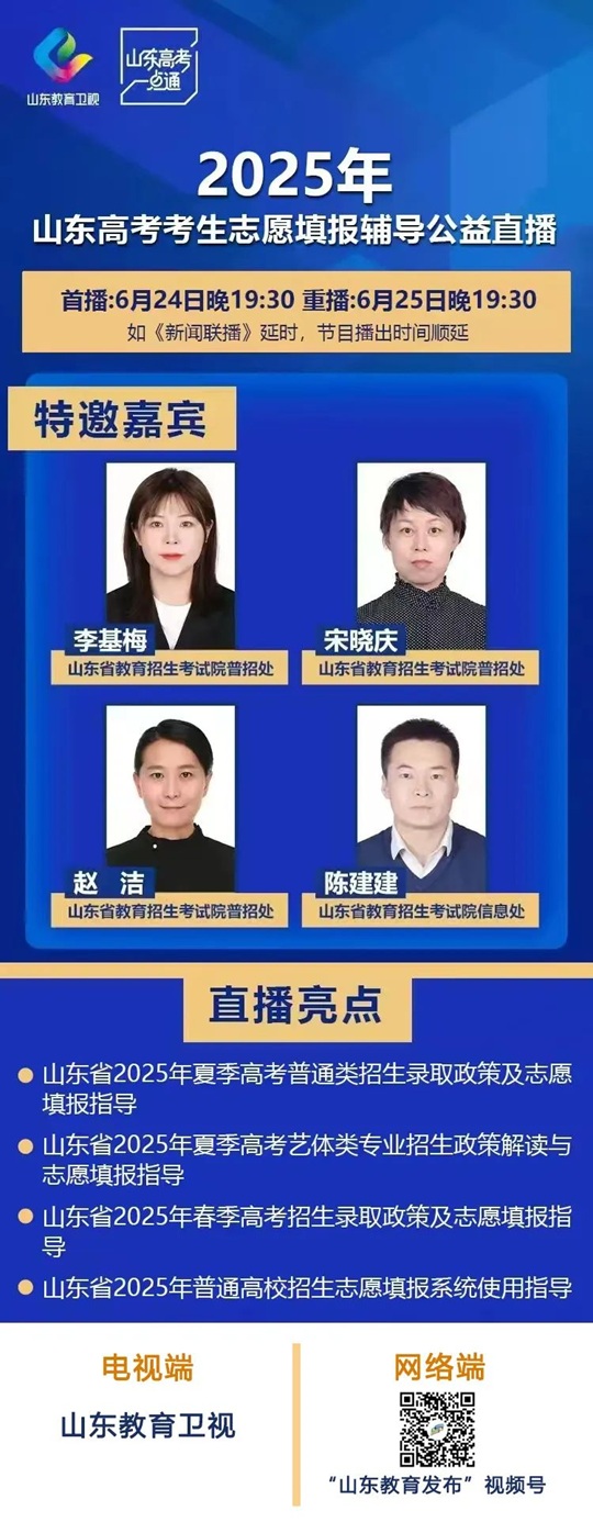 6月24日19:30︱山東高考考生志愿填報輔導公益直播