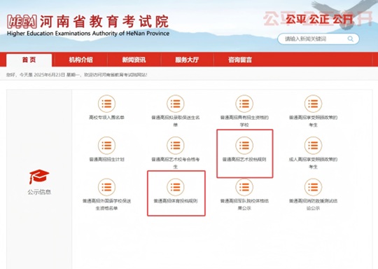 關(guān)于查看2025年河南省普通高校招生藝術(shù)、體育類專業(yè)投檔規(guī)則的溫馨提醒