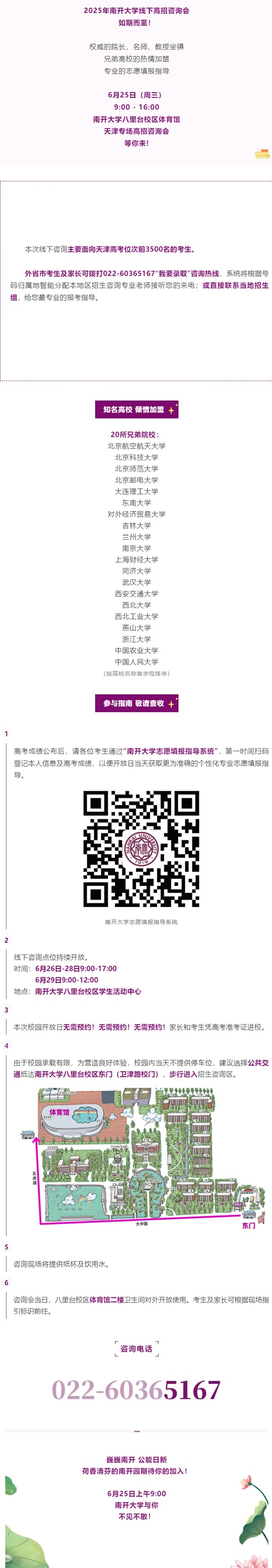 6月25日︱南開(kāi)大學(xué)八里臺(tái)校區(qū)體育館天津?qū)?chǎng)高招咨詢會(huì)