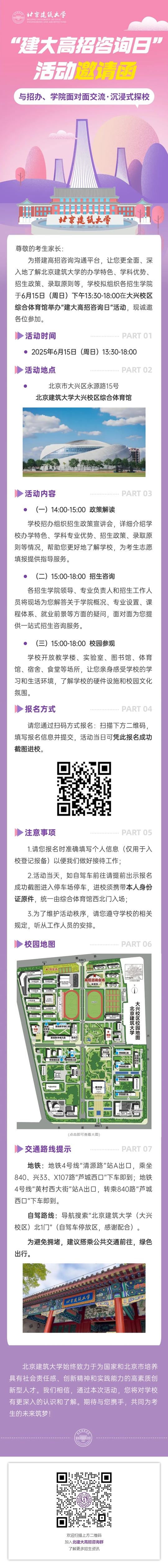 北京建筑大學2025年高招咨詢?nèi)栈顒友埡?月15日）
