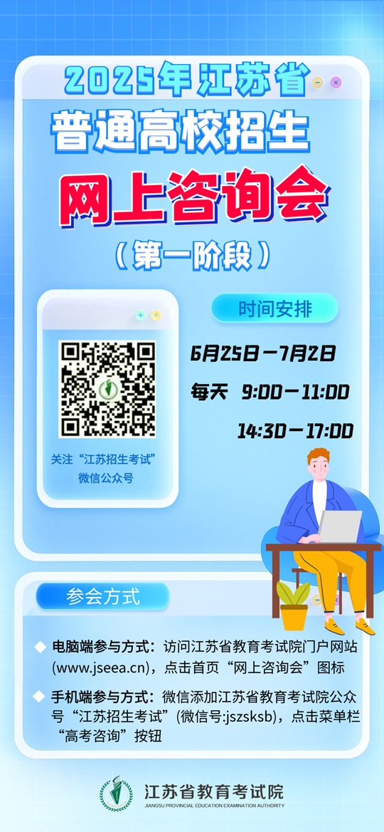 2025年江蘇省普通高校招生網(wǎng)上咨詢會來啦！