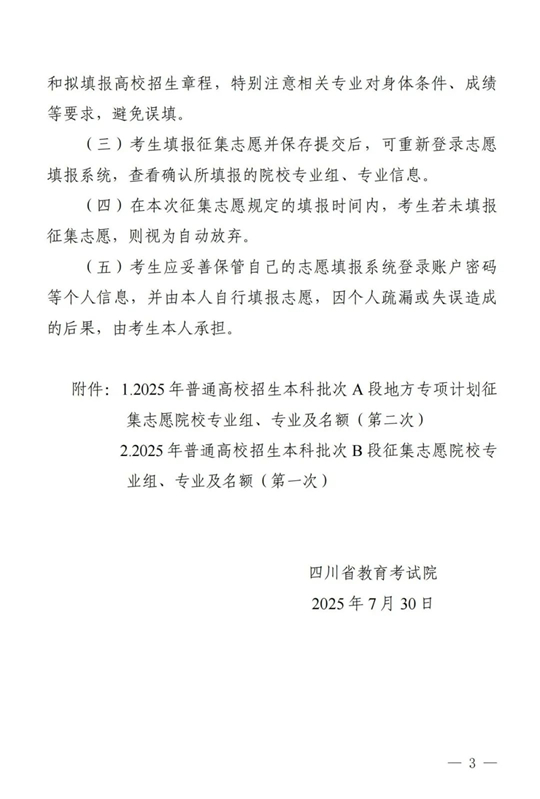 四川：關(guān)于本科批次A段地方專項計劃第二次、本科批次B段第一次征集志愿的通知