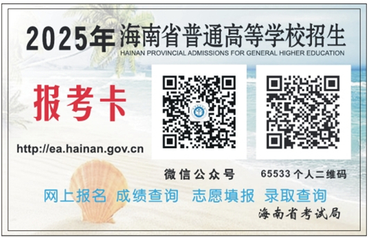 2025年海南省普通高考錄取結(jié)果查詢方式