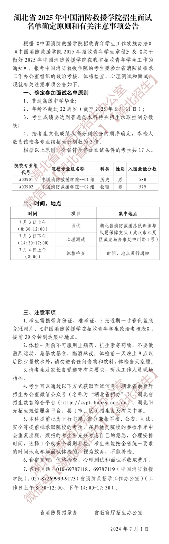 湖北省2025年中國消防救援學(xué)院招生面試名單確定原則和有關(guān)注意事項公告