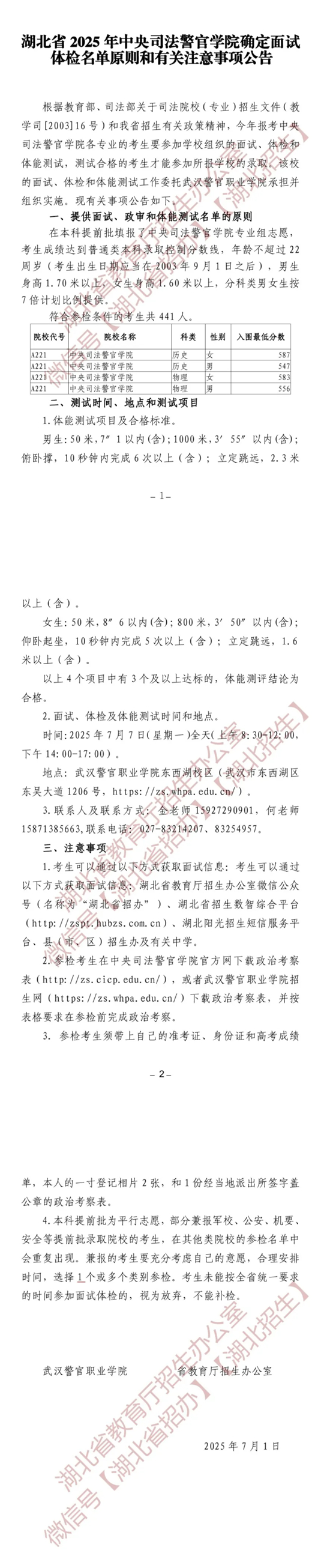 湖北省2025年中央司法警官學(xué)院確定面試體檢名單原則和有關(guān)注意事項(xiàng)公告