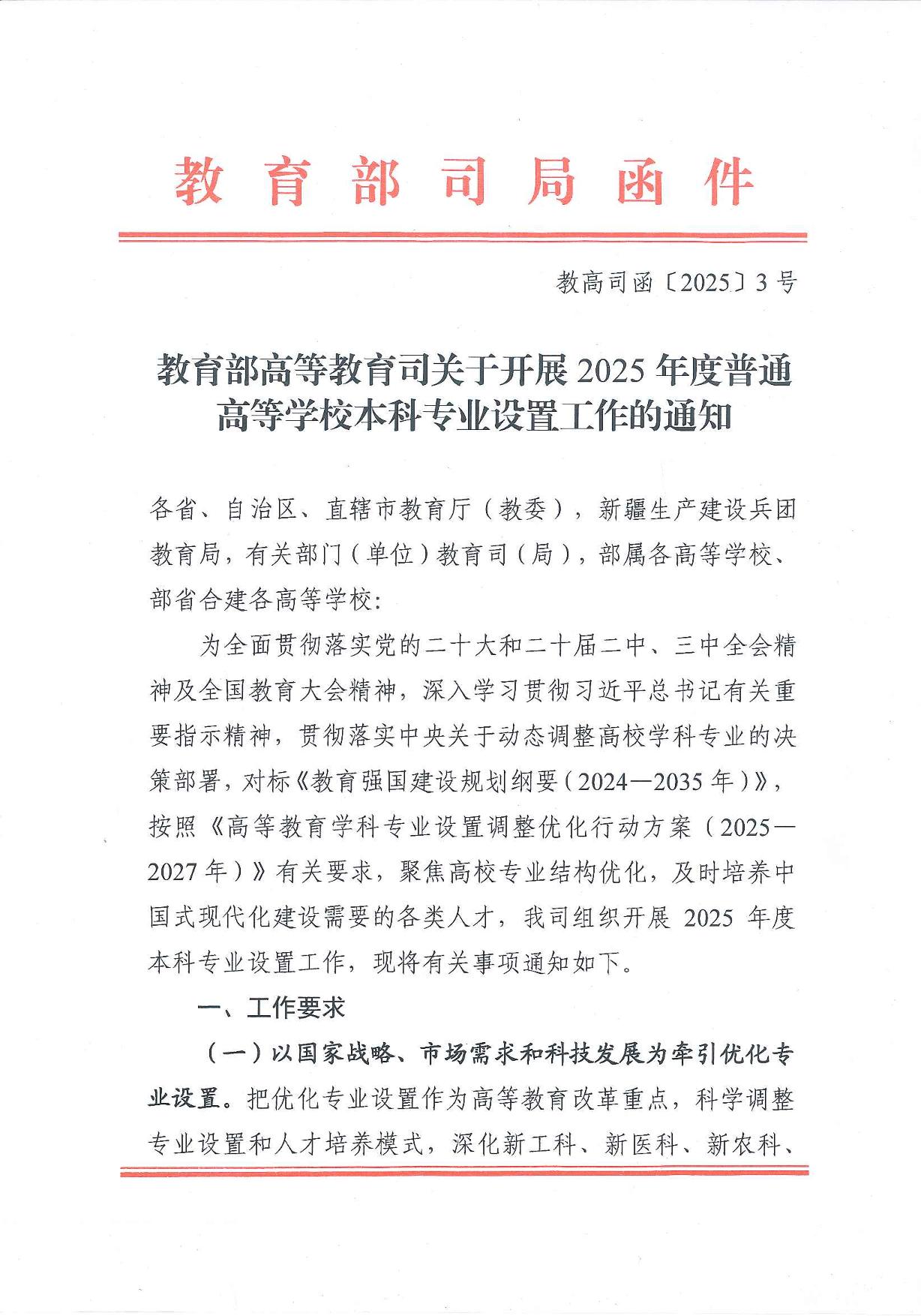 教育部高等教育司關(guān)于開展2025年度普通高等學(xué)校本科專業(yè)設(shè)置工作的通知
