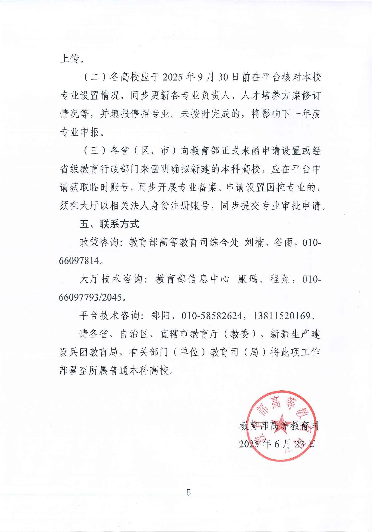 教育部高等教育司關(guān)于開展2025年度普通高等學(xué)校本科專業(yè)設(shè)置工作的通知