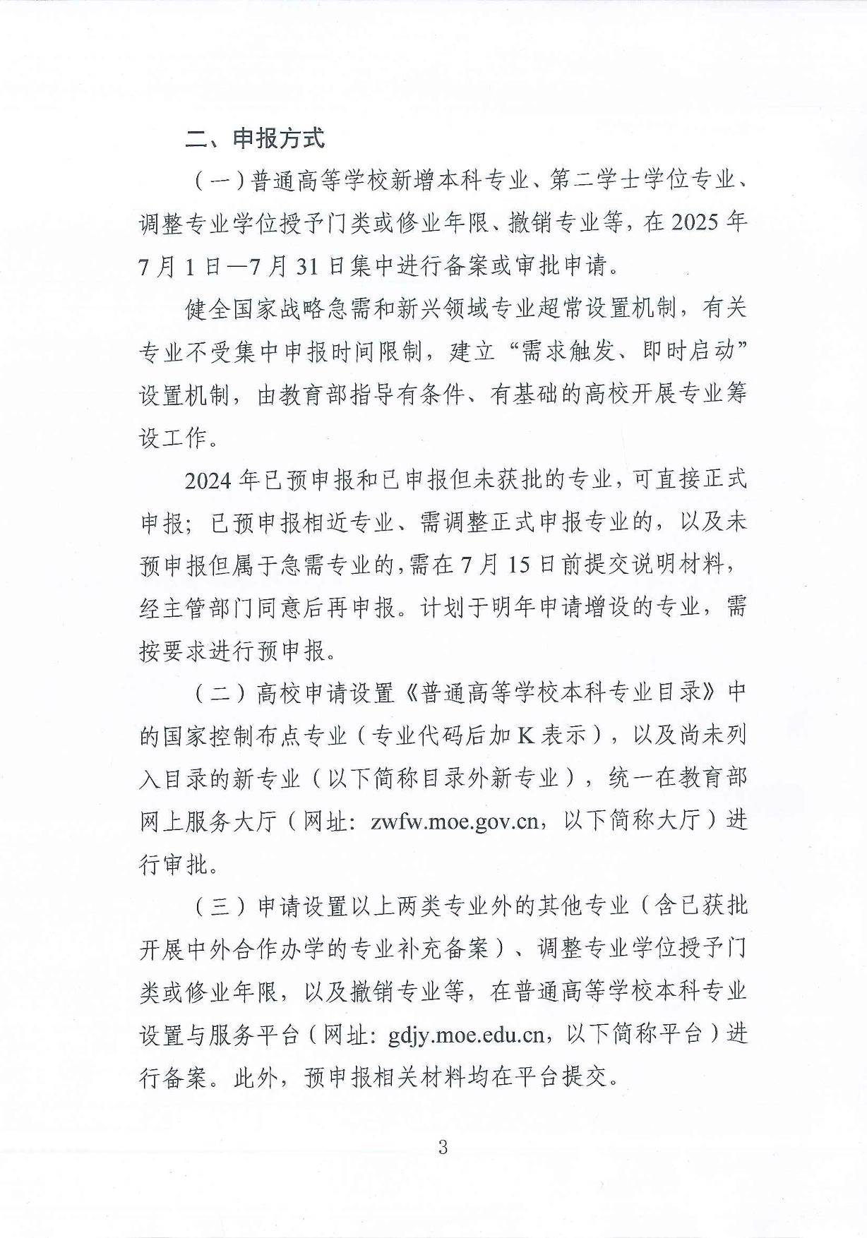 教育部高等教育司關(guān)于開展2025年度普通高等學(xué)校本科專業(yè)設(shè)置工作的通知