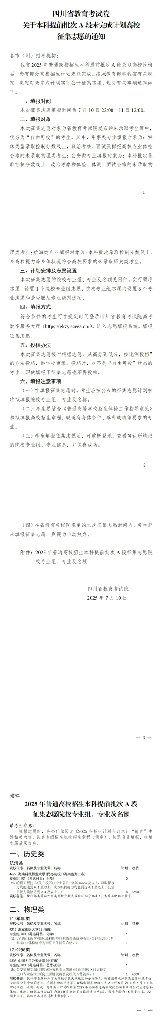 四川：關于本科提前批次A段未完成計劃高校征集志愿的通知