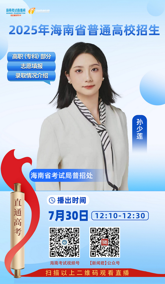 海南考試直播間開播：2025年海南省普通高校招生高職（專科）部分志愿填報(bào)及錄取情況介紹