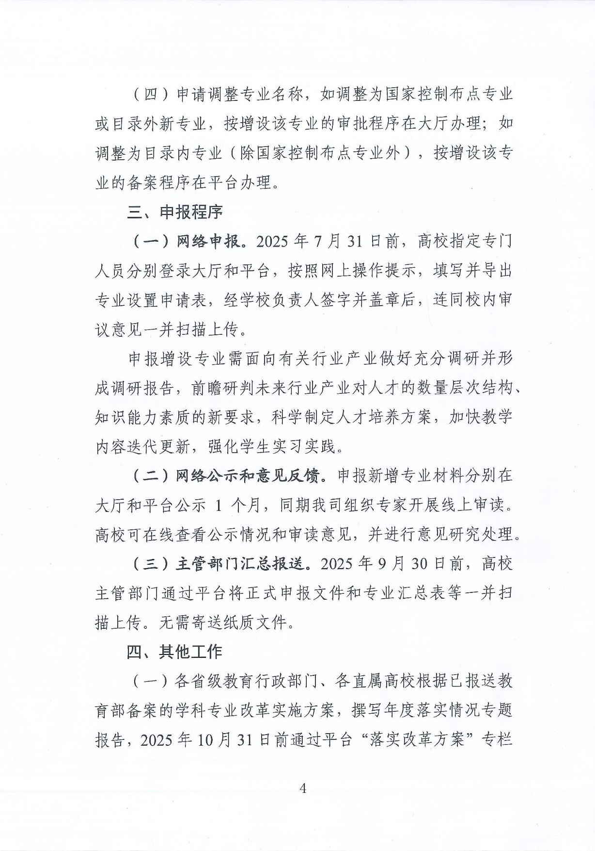 教育部高等教育司關(guān)于開展2025年度普通高等學(xué)校本科專業(yè)設(shè)置工作的通知
