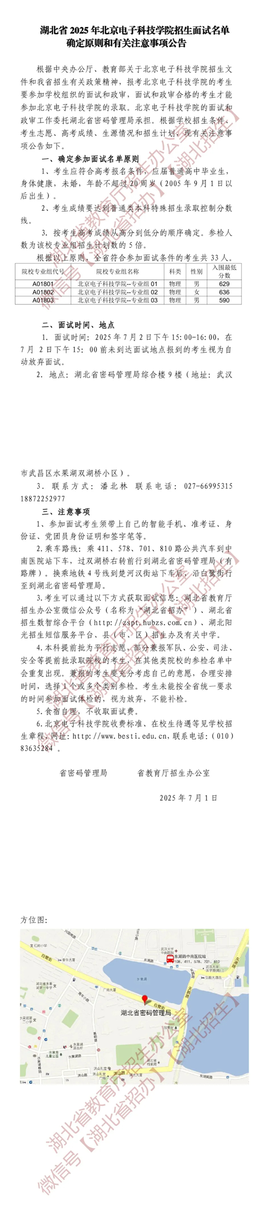 湖北省2025年北京電子科技學院招生面試名單確定原則和有關(guān)注意事項公告
