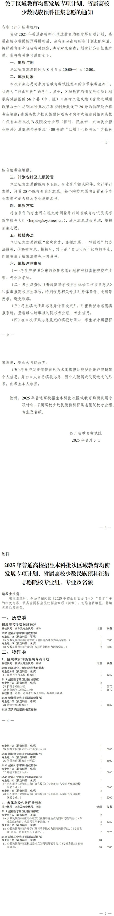 四川省關于2025年區(qū)域教育均衡發(fā)展專項計劃、省屬高校少數(shù)民族預科征集志愿的通知